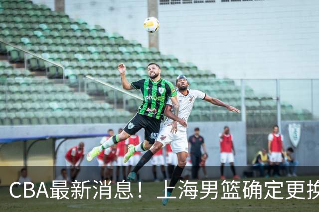 CBA最新消息！上海男篮确定更换大外援，广东宏远主帅遭遇质疑