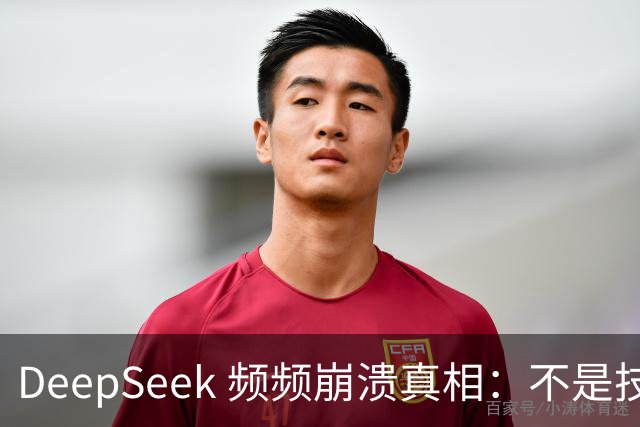 DeepSeek 频频崩溃真相：不是技术拉胯，免费 AI 本来就是伪命题！