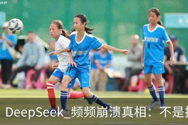 DeepSeek 频频崩溃真相：不是技术拉胯，免费 AI 本来就是伪命题！