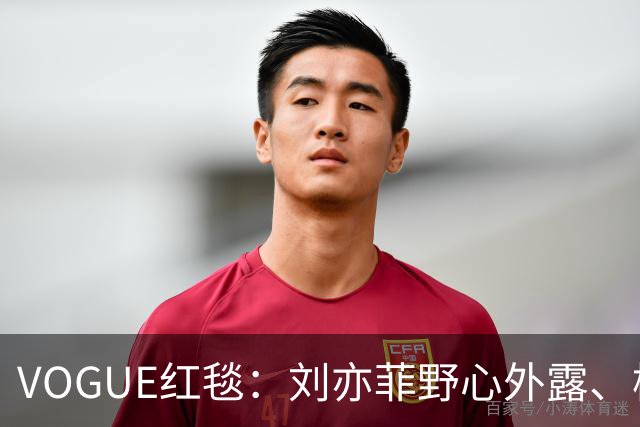 VOGUE红毯：刘亦菲野心外露、杨紫逊色，黄多多紧张，热巴最惊艳