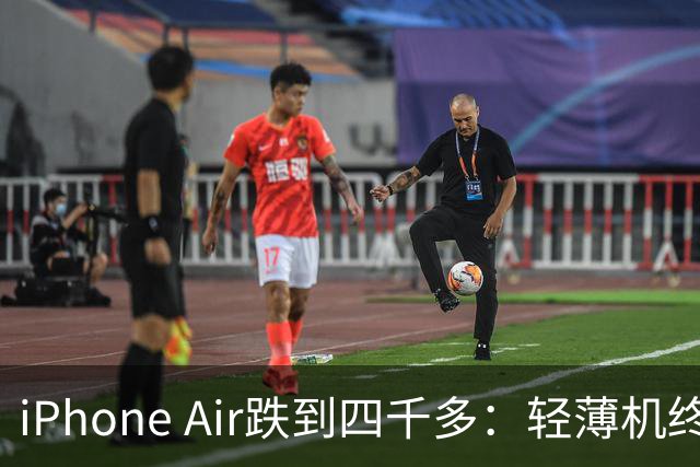 iPhone Air跌到四千多：轻薄机终于等到好价
